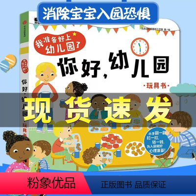 [2-4岁入园准备]你好幼儿园 [正版]你好幼儿园绘本 邦臣小红花童书我准备好上幼儿园了绘本2-3-4-5岁翻翻书宝宝入