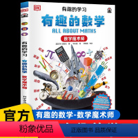 有趣的数学[数学魔术师] [正版]儿童百科全书系列DK有趣的学习有趣的数学魔术师小学生三四五六年级课外书阅读老师DK博物