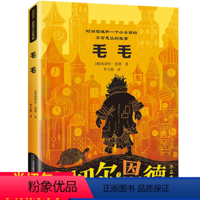 [毛毛]米切尔恩德作品典藏 [正版]毛毛米切尔恩德时间窃贼和一个小女孩的不可思议的故事书8-12岁小学生四五六年级课外书
