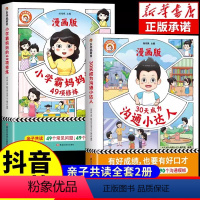 [全2册]小学霸妈妈的49项训练+30天成 [正版]乐夺冠30天成为沟通小达人+小学霸妈妈的49项修炼漫画版全2册漫画育