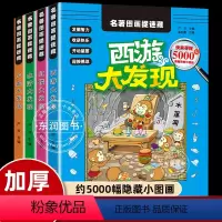 [正版]升级全套4册四大名著图画捉迷藏高难度6-9-12岁大本儿童书籍小学生专注力训练书找东西的书隐藏的图画高阶版西游