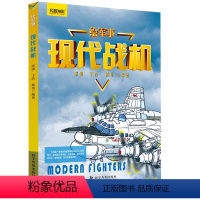 [绘军事]现代战机 [正版]中国儿童军事百科全书超级军事迷系列全套3册坦克战车飞机枪械兵器武器知识书籍小学生科普绘本适合