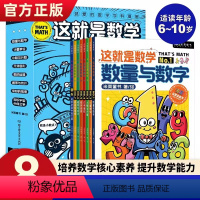 [米莱童书]这就是数学 [正版]米莱童话这就是数学8册 儿童漫画数学启蒙科普绘本漫画书小学生数学概念启蒙读物数量与数学计