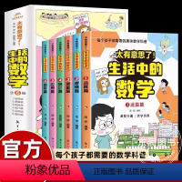 [6册]生活中的数学 [正版]太有意思了 生活中的数学全6册运算逻辑测量统计应用图形篇漫画书小学生阅读课外书籍一二三四五