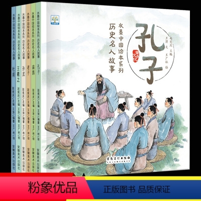 [正版]中国古代历史名人故事6册人物成长传记水墨中国绘本系列儿童6-8岁老子扁鹊王羲之孙子杜甫孔子的故事小学生一二三年