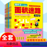 [正版]6册面积王大挑战7-10岁儿童空间思维大挑战小学生数学思维逻辑训练书左右全脑智力开发想象力观察专注力一二三年级