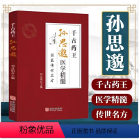 [正版]彩色图解千古药王孙思邈医学精髓国医传世名方中医药方大全经典初学爱好者入门启蒙千金要方中华传统医学巨著知识读