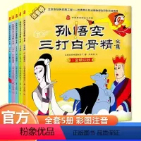 孙悟空三打白骨精(注音版 5册) [正版]全套5册注音版葫芦兄弟故事书七子降妖葫芦娃儿童绘本0到3-4-5-6岁上海美影