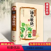 [正版]汤头歌诀白话解古文今译彩图版中药内服煎汤剂为住的药方专著汪昂零基础学中医入门书籍大全中草药处方图鉴学习药用价值