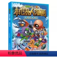 新书 [机器人漫画]23.无限危境 [正版]爆笑机器人漫画植物大战僵尸书2全套无限危境迷宫大数据专家昆虫机甲特种兵小学生