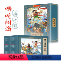 [彩色珍藏版]哪咤闹海连环画(12册) [正版]哪咤闹海故事连环画小人书全套12册珍藏版中国古代儿童小学生漫画书幼儿民间