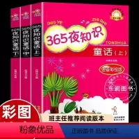 365夜知识童话(3册) [正版]三册365夜知识童话注音版鲁克名家经典作品大字彩图儿童读物动物植物天文地理生活一二年纪
