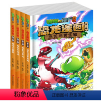 植物大战僵尸2恐龙漫画 第二辑 [正版]全4册植物大战僵尸2恐龙漫画第二辑恐龙与黄金城寻宝侏罗纪趣味科普百科恐龙知识3~