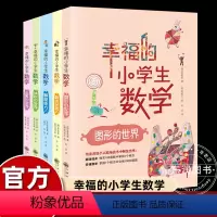 [全5册]幸福的小学生数学 [正版]幸福的小学生数学思维训练1数的世界2运算的世界3图形的世界4体积的世界5解题能力一二