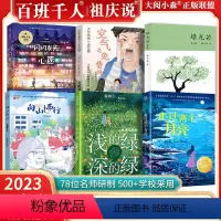 [2023百班千人寒假]五年级 全套6册 [正版]2023大阅小森祖庆说寒假书目百班千人五年级5上下课外书阅读浅的绿深的