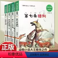 动物小说全集[全4册] [正版]全套沈石溪动物小说全集4册第七条猎狗后一头战象斑羚飞渡再被狐狸骗一次注音版经典名著一二年