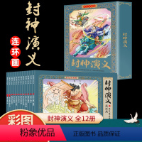 [彩色珍藏版]封神演义连环画(12册) [正版]12册彩色珍藏版小人书封神演义连环画老版怀旧新印儿童神话故事小学生三四五