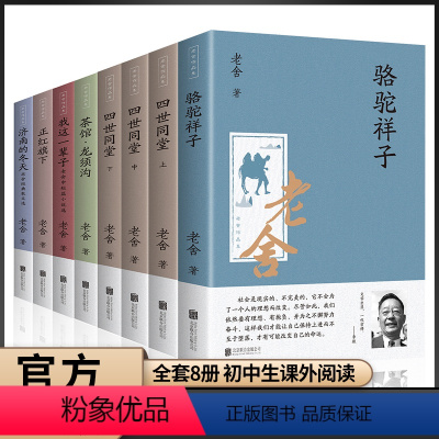 [正版]8册全套老舍经典作品全集骆驼祥子原著四世同堂茶馆龙须沟我这一辈子济南的冬天散文集完整版小说初中生七年级必读课外