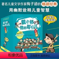 戴小桥和他的哥们儿·注音版8册套装 [正版]戴小桥和他的哥们儿彩图注音版全8册特务足球赛梅子涵经典儿童文学故事书一二三年