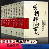 [增补版9册]明朝那些事儿 [正版]明朝那些事儿全集9册增补插图版明朝那些事全集当年明月二十四史中国古代通史记小说第一部