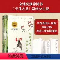 给孩子的节日之书 [正版]给孩子的节日之书 余世存(着) 林帝浣、张乐家(绘)囊括 16 个传统节日的来龙去脉