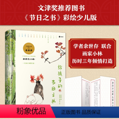 给孩子的节日之书 [正版]给孩子的节日之书 余世存(着) 林帝浣、张乐家(绘)囊括 16 个传统节日的来龙去脉