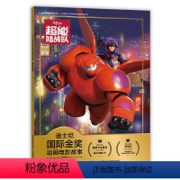 [注音电影版]超能陆战队 [正版]注音版超能陆战队迪士尼国际金奖动画电影故事书0-3-6岁儿童绘本童话故事书动漫卡通连环