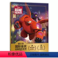 [注音电影版]超能陆战队 [正版]注音版超能陆战队迪士尼国际金奖动画电影故事书0-3-6岁儿童绘本童话故事书动漫卡通连环