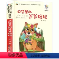口袋里的爸爸妈妈[注音版 ] [正版]口袋里的爸爸妈妈注音版 周锐著百年百部儿童文学经典童书6-7-8-9-10岁课外阅