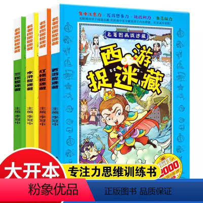 四大名著图画捉迷藏 全套4册 [正版]4册四大名著图画捉迷藏小学生高难度2020高级精华版7-8-10岁男女孩极限视觉挑