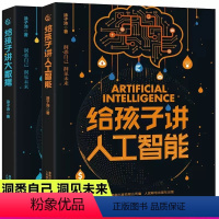 (2册)给孩子讲大数据+人工智能 [正版]2册给孩子讲人工智能书籍ai/讲大数据涂子沛儿童少儿百科全书小学生三四五六年级