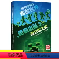 [正版]新书 我的世界 怪物小队3:苦力怕之战小说中文版三四五六年级小学生课外阅读书籍生存冒险小说9-12岁儿童文学故