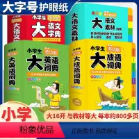 [全4册送赠品]多功能全套工具书 小学通用 [正版]小学生大语文素材词典教育作文素材全收录写作积累扫码音频提升一二三四五
