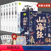 给孩子的山海经(全6册) [正版]给孩子的山海经全套6册小学生版彩绘注音版儿童版幼儿童话绘本3-6岁孩子青少年孩子读的懂