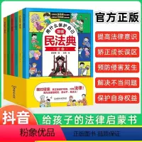 用什么保护自己漫画民法典 全套4册 [正版]2024年版民法典漫画版全套6册用什么保护自己儿童版法律常识入门知法懂法小学