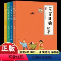 [全套4册]文言日诵 [正版]亲近母语分级阅读文言日诵故事书文言文小学生必背人教版语文课文经典篇章小学生四五六七八九年级
