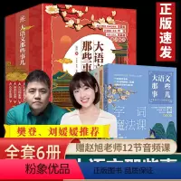 [刘媛媛推荐]大语文那些事儿(6册) [正版]保证全套6册大语文那些事儿赵旭字词魔法古诗线索古文串烧写作点睛阅读洋葱课旮