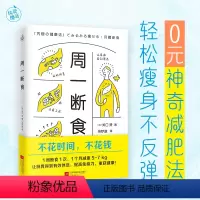 [正版]周一断食轻松瘦身远离亚健康不花时间金钱加速甩肉养成易瘦体质避免过食改善肠胃环境提高身体代谢排毒减肥疗法不反弹清
