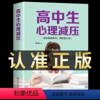 [正版]高中生心理减压冲刺高考高中生心理健康教育做自己的心理医生缓解压力技巧焦虑抑郁心理学疏导书籍 高中人际关系减压心