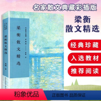 [正版]梁衡散文集中学生读本七八九年级课外书必读老师阅读涉及人物传记政论随笔游记散文荟萃了其寻访历史与文化现场洞察时代