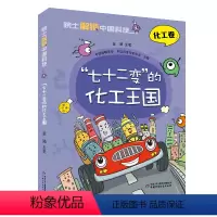 [化学卷]七十二变的化工王国 [正版]10册全套院士解锁中国科技看得见的信息世界医药卫生林草环境航空航天卷儿童趣味百科全