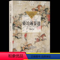 [正版]王仲荦资治通鉴选孙权劝学七年级下册课外书必读老师阅读中小学生阅读指导目录书店同款人教版青少年读物古典文学