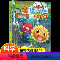 [两栖动物]科学漫画 [正版]新版植物大战僵尸2科学漫画两栖动物卷吉品爆笑漫画书高科技科普知识小百科你问我答儿童人工智能