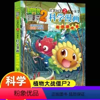 [两栖动物]科学漫画 [正版]新版植物大战僵尸2科学漫画两栖动物卷吉品爆笑漫画书高科技科普知识小百科你问我答儿童人工智能