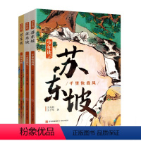 少年读苏东坡 全3册 [正版]全集3册少年读苏东坡漫画中小学生四五六七八年级课外书必读老师阅读中国古代历史人物传记苏轼传