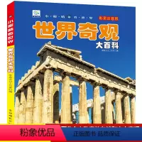 [自然大百科]彩图注音版 [正版]小眼睛看世界世界奇观大百科全书儿童彩图注音版为什么小学生一二年级课外书必读老师阅读幼儿