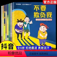 [全8册]抖音同款 儿童反霸凌绘本 [正版]8册校园儿童反霸凌启蒙教育绘本不要欺负我对小学社交霸凌侵害勇敢说不拒绝防范隐
