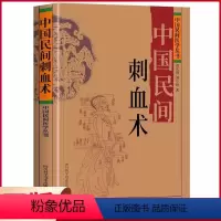 [正版]中国民间刺血术治百病一本通中医蒙医三菱针梅花针放血特色疗法大全中医入门启蒙辩证取穴精准医疗拔罐辨血色基础知识读