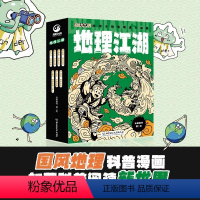 [7册]地理江湖 [正版]地理江湖全7册 给孩子的地理通关秘籍这就是地理来了米莱童书6-14岁适读学习不容易给你超能力江