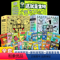 28册[这就是生物+新科技+经济学] [正版]10册全套这就是物理这就是生物这化学科学地理这数学百科全书大百科全套儿童趣